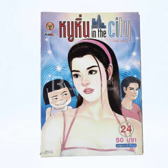 หนูหิ่น in the city 24 รูปที่ 1