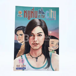 หนูหิ่น in the city 10 รูปที่ 1