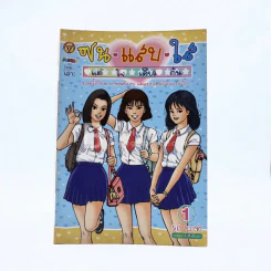 ซน แสบ ใส แต่ใจเดียวกัน เล่ม 1 - เอ๊าะ รูปที่ 1