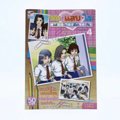 ซน แสบ ใส แต่ใจเดียวกัน เล่ม 4 - เอ๊าะ รูปที่ 1
