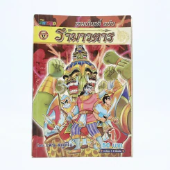 รามเกียรติ์ ฉบับ รามาวตาร เล่ม 1 - เฟน สตูดิโอ รูปที่ 1