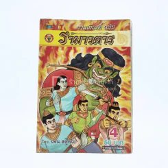 รามเกียรติ์ ฉบับ รามาวตาร เล่ม 4 - เฟน สตูดิโอ รูปที่ 1