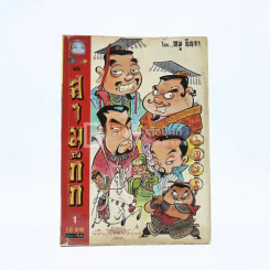 การ์ตูน มหาสนุก ฉบับ สามก๊ก เล่ม 1 - หมูนินจา รูปที่ 1