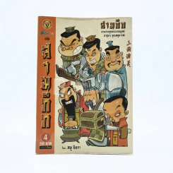 การ์ตูน มหาสนุก ฉบับ สามก๊ก เล่ม 4 - หมูนินจา รูปที่ 1