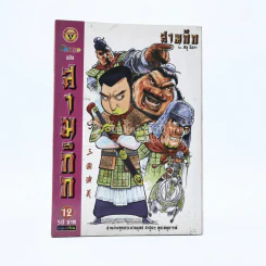 การ์ตูน มหาสนุก ฉบับ สามก๊ก เล่ม 12 - หมูนินจา รูปที่ 1