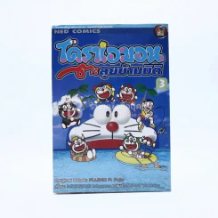 โดราเอมอน ตะลุยข้ามมิติ เล่ม 3 รูปที่ 1