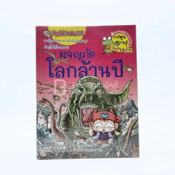 ผจญภัยโลกล้านปี รูปที่ 1