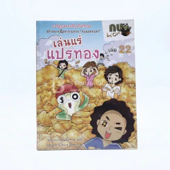 กบนอกกะลา ตอน เล่นแร่แปรทอง เล่ม 22 รูปที่ 1