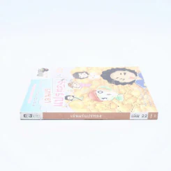 กบนอกกะลา ตอน เล่นแร่แปรทอง เล่ม 22 รูปที่ 2