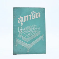 สุภาษิต (สมาคมพระคริสตธรรมในประเทศไทย) รูปที่ 1