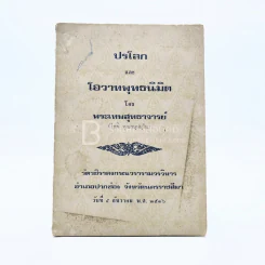 ปรโลก และ โอวาทพุทธนิมิต - พระเทพสุธาจารย์ (โชติ คุณสมฺปนฺโน) รูปที่ 1