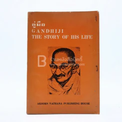 คู่มือ Gandhiji The Story of His Life รูปที่ 1