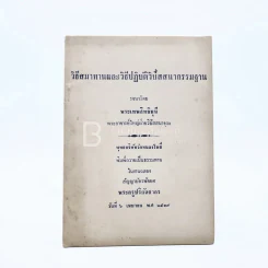 วิธีสมาทานและวิธีปฏิบัติวิปัสสนากรรมฐาน รูปที่ 1