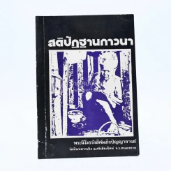 สติปัฏฐานภาวนา - หลวงปู่เทสก์ วัดหินหมากเป้ง รูปที่ 1