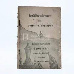 โลกนิติคำพากย์ภาษาลาวและ มงคลสี-หน้าที่กลเมืองดีฯ พิมพ์แจกในงานฌาปนกิจศพ นายเถิง เก่งนา รูปที่ 1