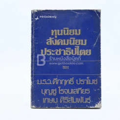 ทุนนิยม สังคมนิยม ประชาธิปไตย รูปที่ 1