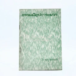 ธรรมมีอุปการะมาก วัดมเหยงคณ์ รูปที่ 1