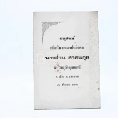 อนุสรณ์เนื่องในฌาปนกิจศพ นางส่วน สาสนกุล