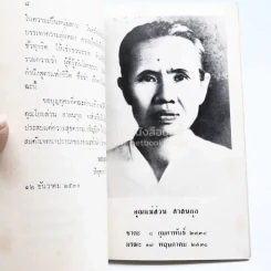 อนุสรณ์เนื่องในฌาปนกิจศพ นางส่วน สาสนกุล รูปที่ 3