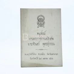 อนุสรณ์พระราชทานเพลิงศพ นายจรินทร์ พุทธสุวรรณ รูปที่ 1