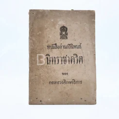 หนังสืออ่านกวีนิพนธ์ เรื่อง นิทราชาคริต รูปที่ 1
