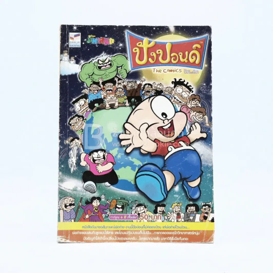 ปังปอนด์ The Comics โดยต่าย ฉบับที่ 92 รูปที่ 1