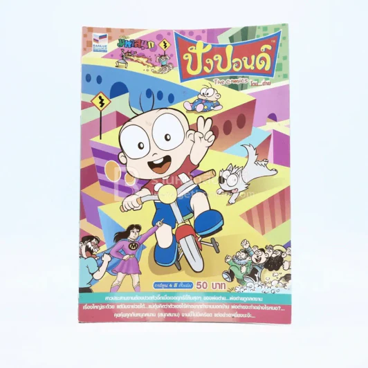 ปังปอนด์ The Comics โดยต่าย ฉบับที่ 53 รูปที่ 1