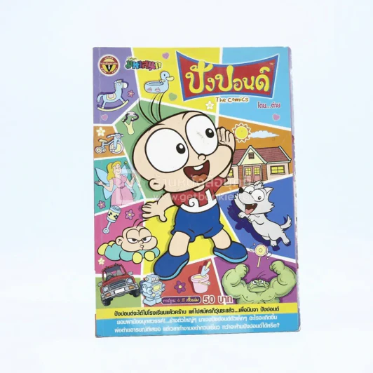 ปังปอนด์ The Comics โดยต่าย ฉบับที่ 33 รูปที่ 1