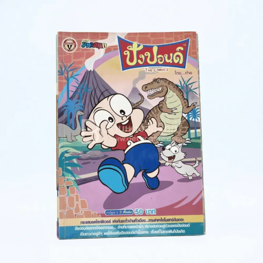 ปังปอนด์ The Comics โดยต่าย ฉบับที่ 29 รูปที่ 1