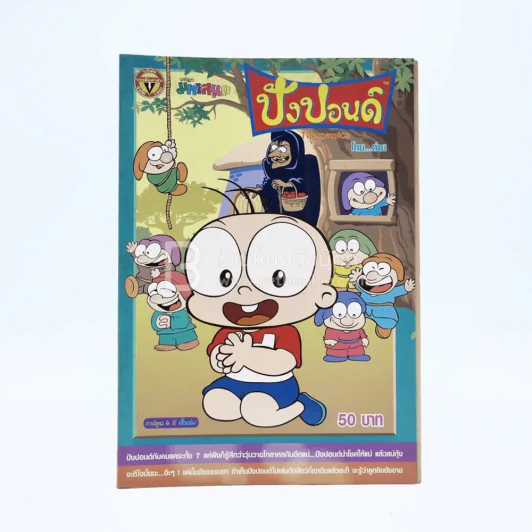 ปังปอนด์ The Comics โดยต่าย ฉบับที่ 9 รูปที่ 1