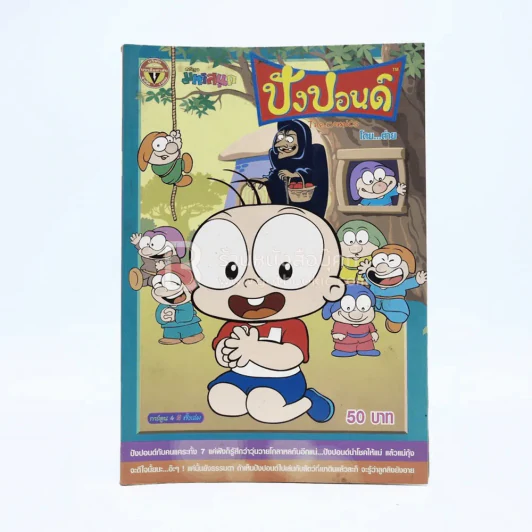 ปังปอนด์ The Comics โดยต่าย ฉบับที่ 9 รูปที่ 1