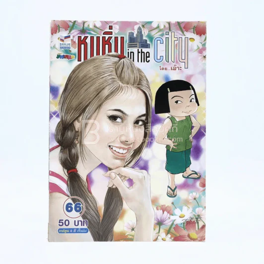 หนูหิ่น in the city 66 รูปที่ 1