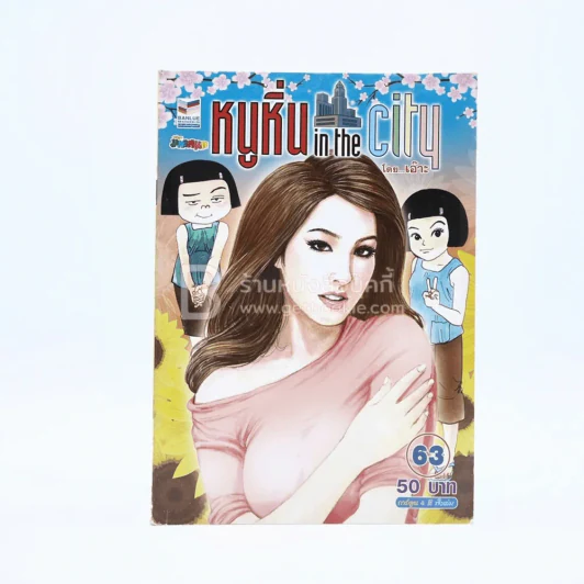 หนูหิ่น in the city 63 รูปที่ 1