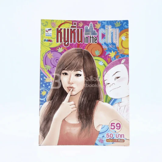 หนูหิ่น in the city 59 รูปที่ 1