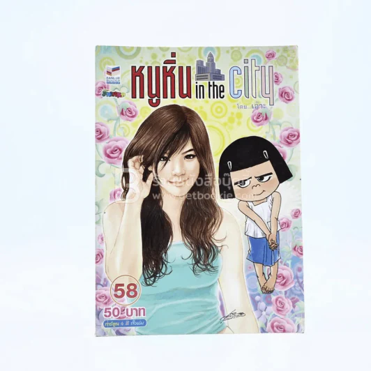 หนูหิ่น in the city 58 รูปที่ 1