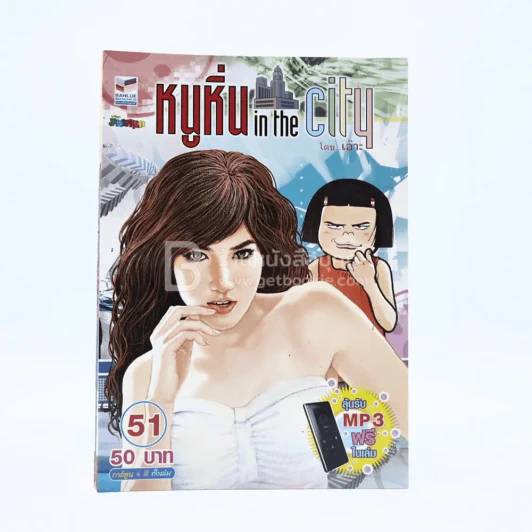 หนูหิ่น in the city 51 รูปที่ 1