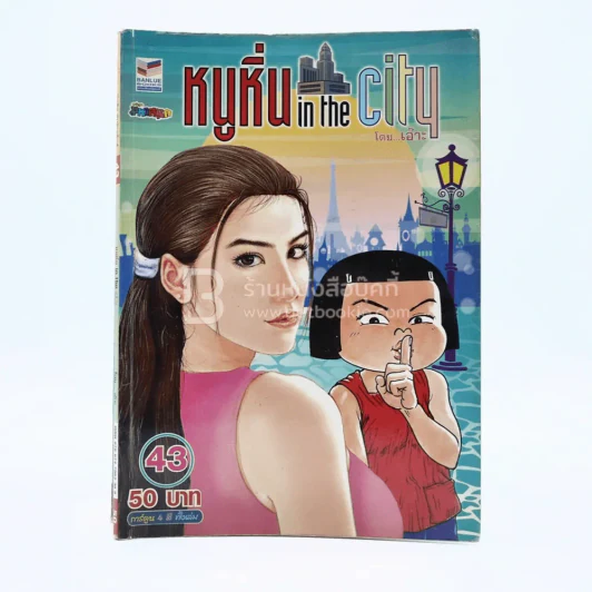 หนูหิ่น in the city 43 รูปที่ 1