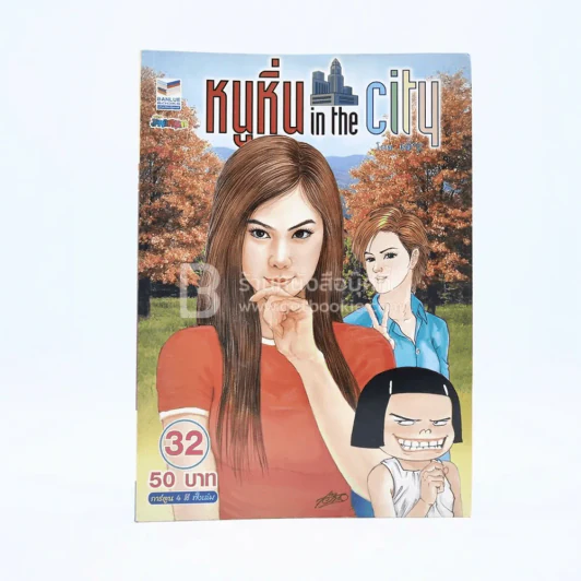 หนูหิ่น in the city 32 รูปที่ 1