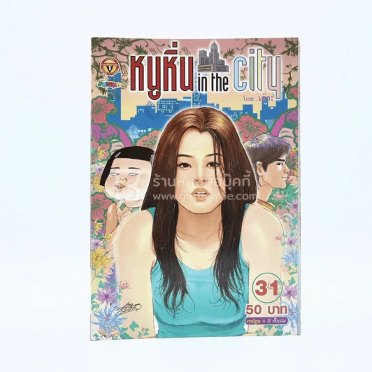 หนูหิ่น in the city 31 รูปที่ 1
