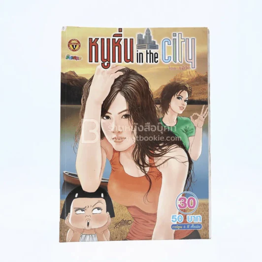หนูหิ่น in the city 30 รูปที่ 1