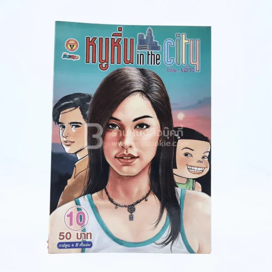 หนูหิ่น in the city 10 รูปที่ 1