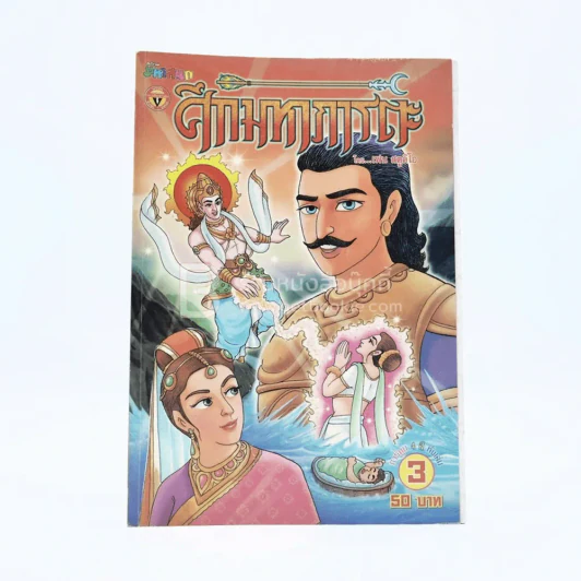 ศึกมหาภารตะ เล่ม 3 - เฟน สตูดิโอ รูปที่ 1