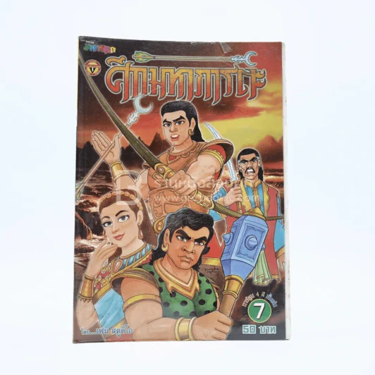 ศึกมหาภารตะ เล่ม 7 - เฟน สตูดิโอ รูปที่ 1