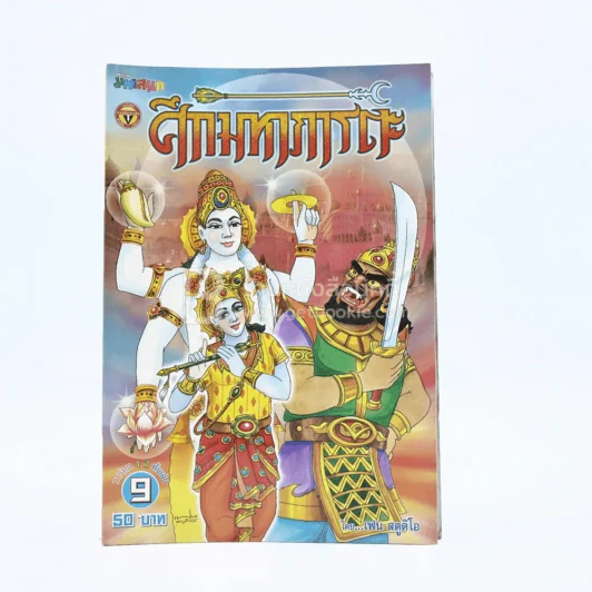ศึกมหาภารตะ เล่ม 9 - เฟน สตูดิโอ รูปที่ 1