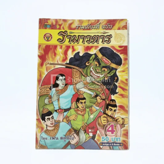 รามเกียรติ์ ฉบับ รามาวตาร เล่ม 4 - เฟน สตูดิโอ รูปที่ 1
