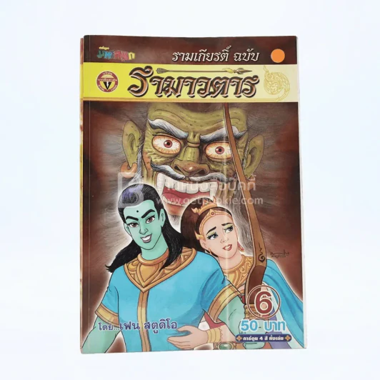 รามเกียรติ์ ฉบับ รามาวตาร เล่ม 6 - เฟน สตูดิโอ รูปที่ 1