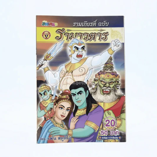 รามเกียรติ์ ฉบับ รามาวตาร เล่ม 20 - เฟน สตูดิโอ รูปที่ 1