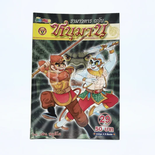 รามเกียรติ์ ฉบับ หนุมาน (ภาคพิสดาร) เล่ม 29 - เฟน สตูดิโอ รูปที่ 1