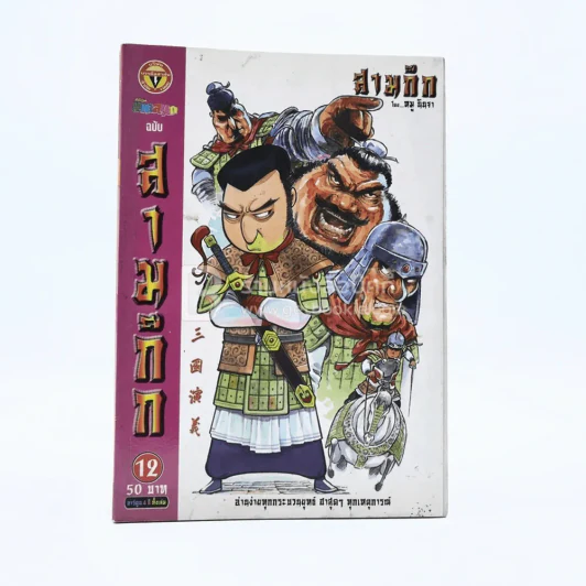 การ์ตูน มหาสนุก ฉบับ สามก๊ก เล่ม 12 - หมูนินจา รูปที่ 1