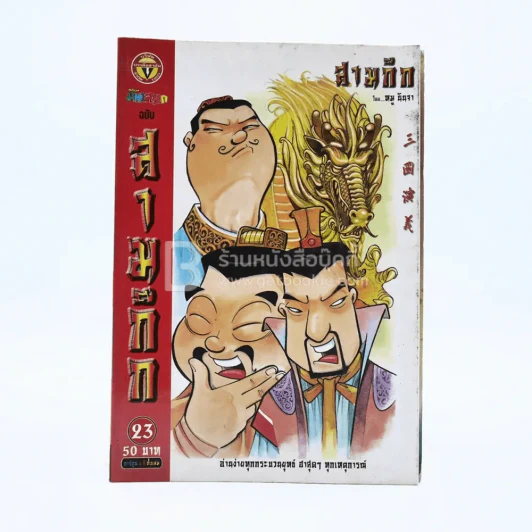 การ์ตูน มหาสนุก ฉบับ สามก๊ก เล่ม 23 - หมูนินจา รูปที่ 1